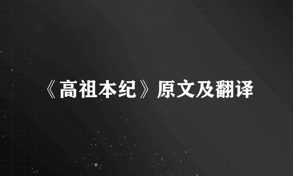 《高祖本纪》原文及翻译