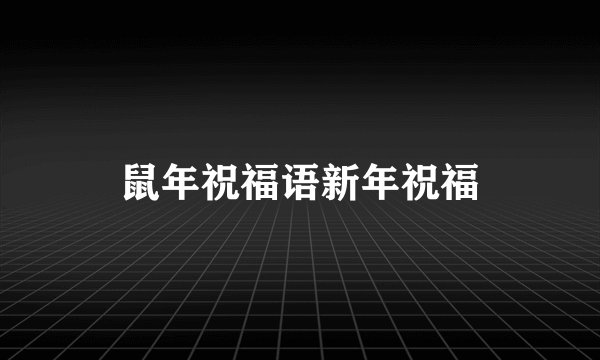 鼠年祝福语新年祝福