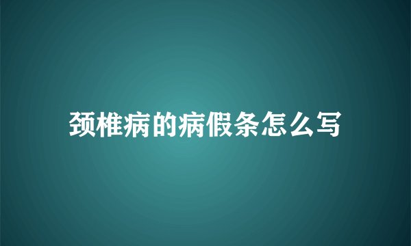 颈椎病的病假条怎么写