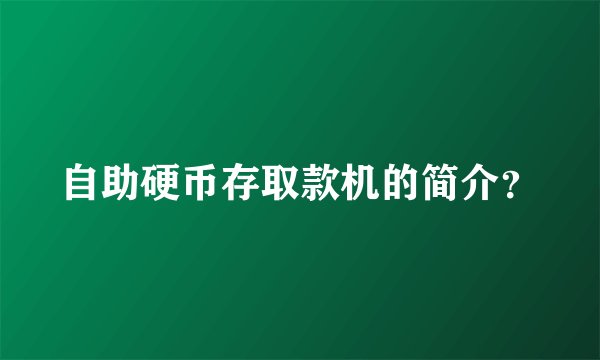 自助硬币存取款机的简介？