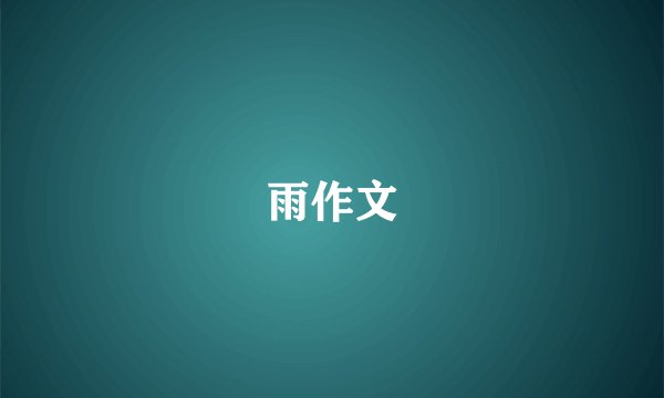 雨作文
