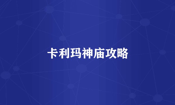 卡利玛神庙攻略