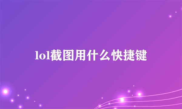 lol截图用什么快捷键