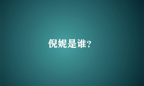 倪妮是谁？