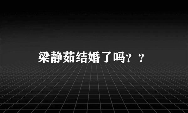 梁静茹结婚了吗??