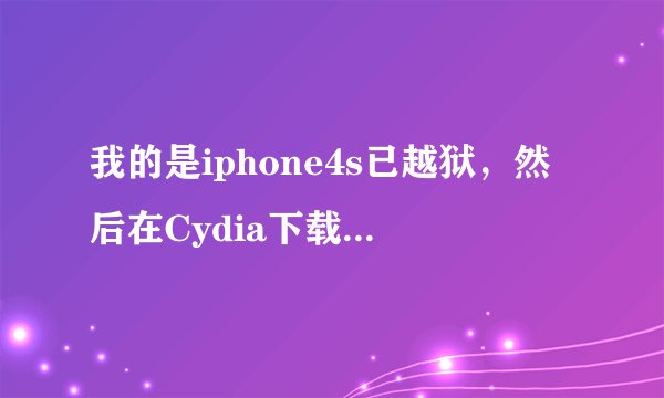 我的是iphone4s已越狱，然后在Cydia下载了主题要如何去应用这个主题啊？...