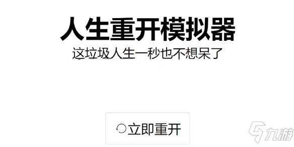 《人生》重开模拟器修仙方法 重开模拟器如何修仙