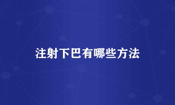注射下巴有哪些方法