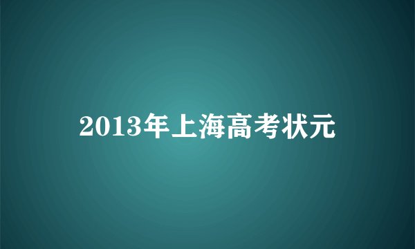 2013年上海高考状元