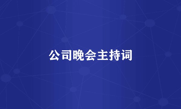 公司晚会主持词