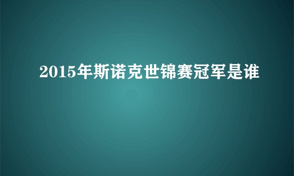 2015年斯诺克世锦赛冠军是谁
