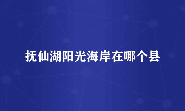 抚仙湖阳光海岸在哪个县