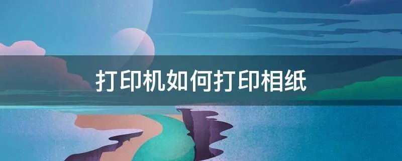 打印机如何打印相纸