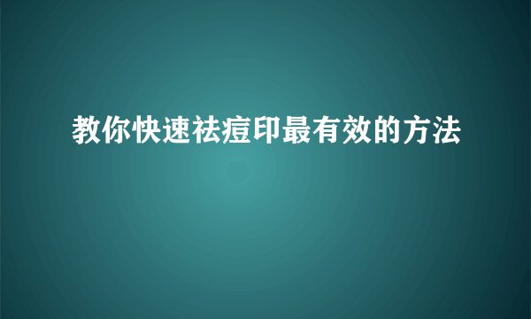 教你快速祛痘印最有效的方法