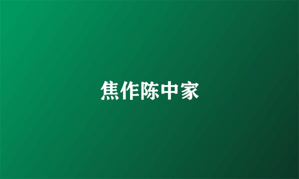 焦作陈中家