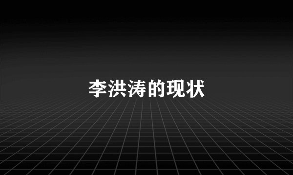 李洪涛的现状