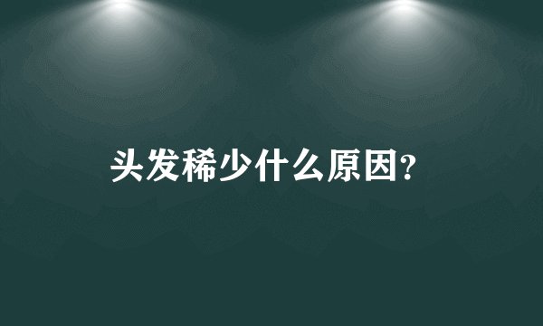 头发稀少什么原因？