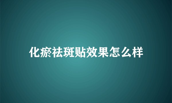 化瘀祛斑贴效果怎么样