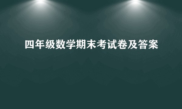 四年级数学期末考试卷及答案