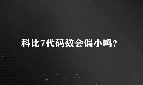 科比7代码数会偏小吗？