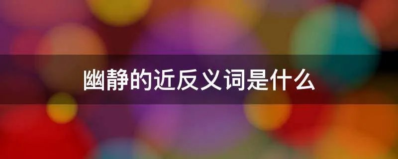 幽静的近反义词是什么
