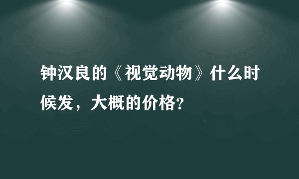 钟汉良的《视觉动物》什么时候发，大概的价格？