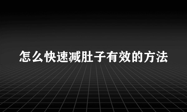 怎么快速减肚子有效的方法