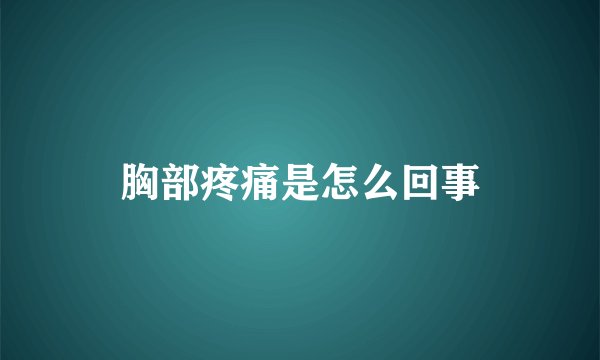 胸部疼痛是怎么回事