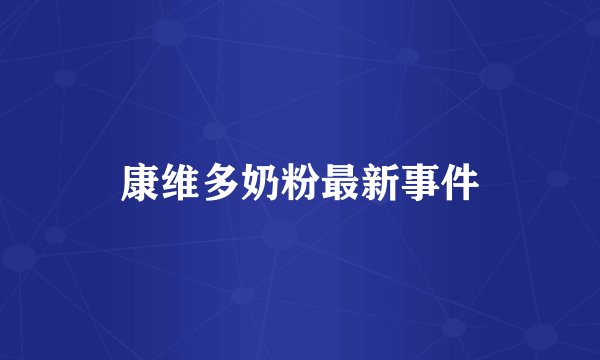 康维多奶粉最新事件