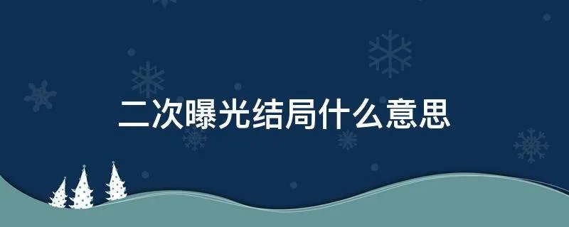 二次曝光结局什么意思