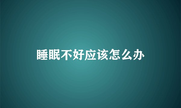 睡眠不好应该怎么办