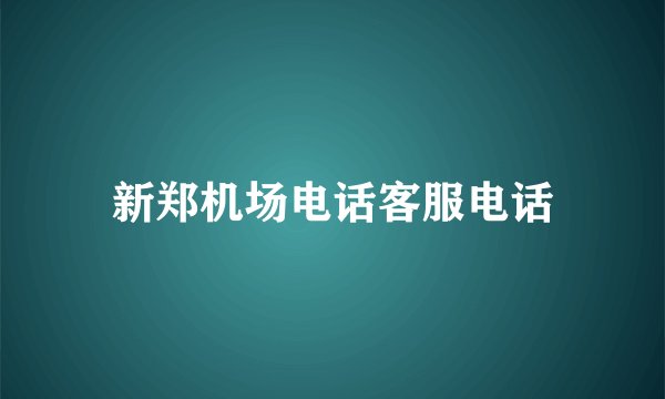 新郑机场电话客服电话