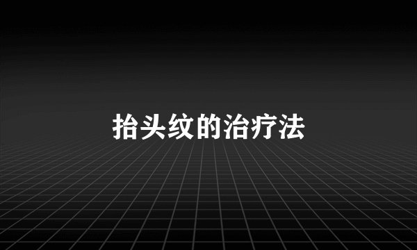 抬头纹的治疗法