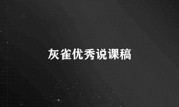 灰雀优秀说课稿