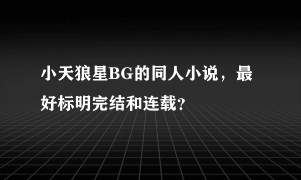 小天狼星BG的同人小说，最好标明完结和连载？