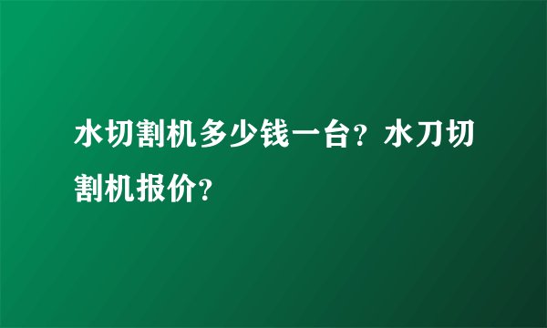 水切割机多少钱一台?水刀切割机报价?