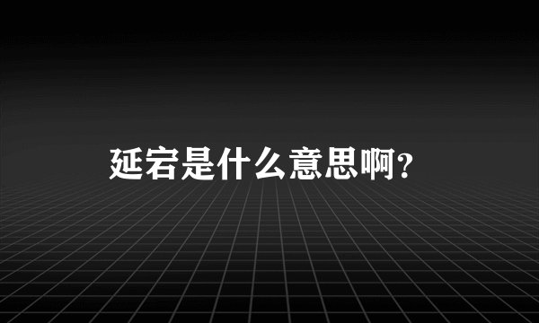 延宕是什么意思啊？