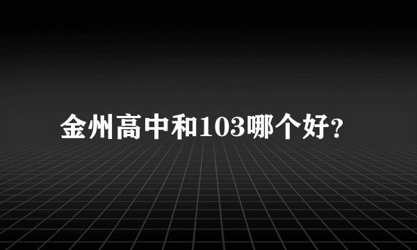 金州高中和103哪个好？