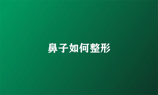 鼻子如何整形