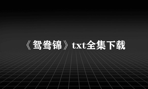 《鸳鸯锦》txt全集下载