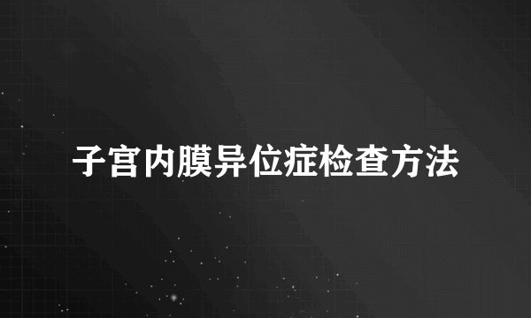 子宫内膜异位症检查方法