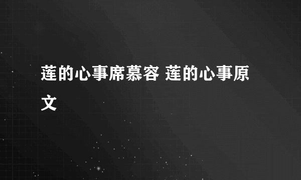 莲的心事席慕容 莲的心事原文