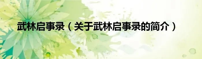 武林启事录（关于武林启事录的简介）