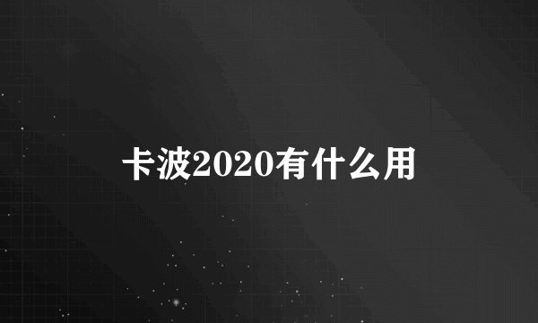 卡波2020有什么用