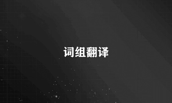 词组翻译