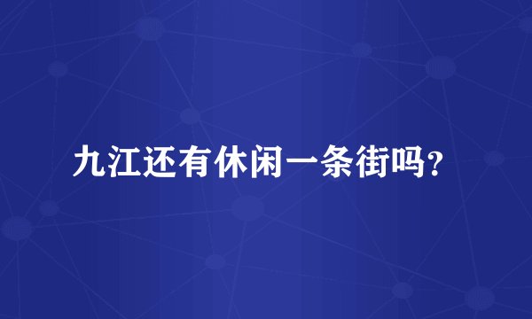 九江还有休闲一条街吗？