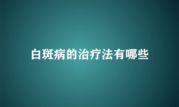 白斑病的治疗法有哪些