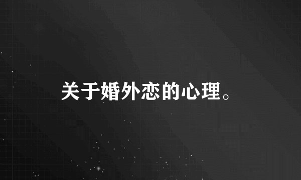 关于婚外恋的心理。
