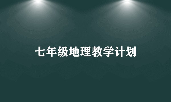 七年级地理教学计划