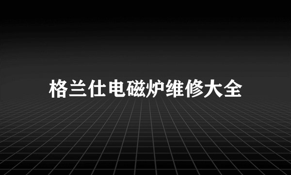 格兰仕电磁炉维修大全